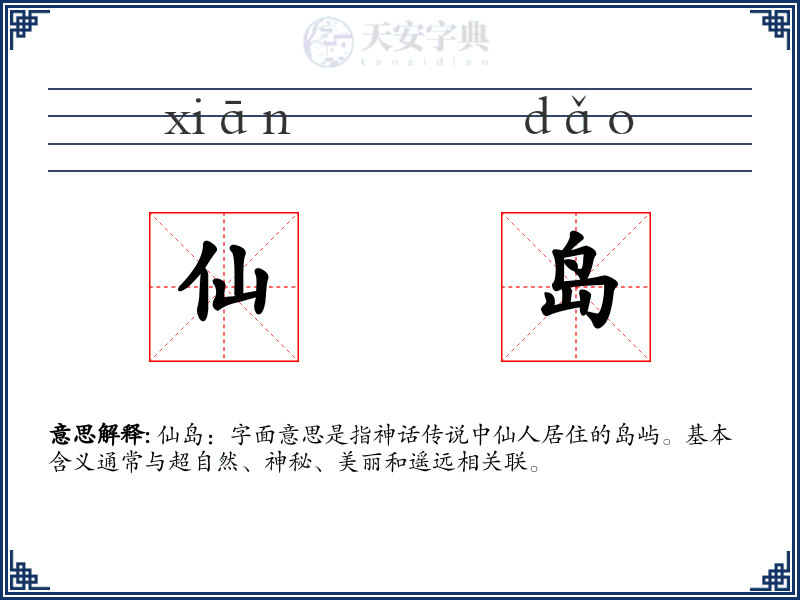 仙岛