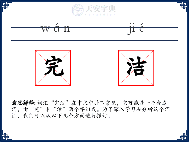 完洁