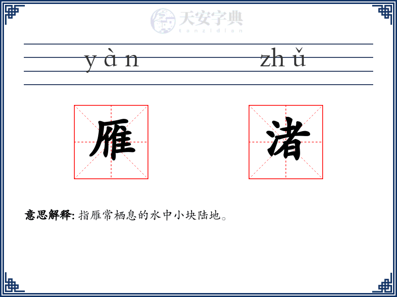 雁渚