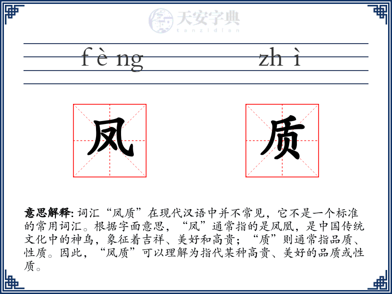 凤质