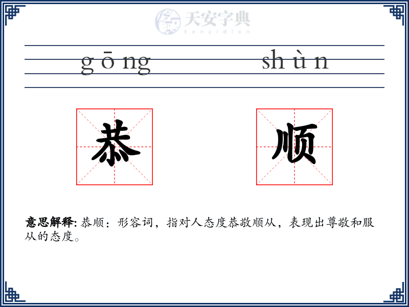 恭顺