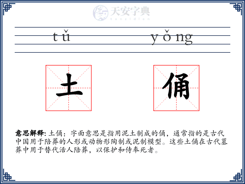 土俑