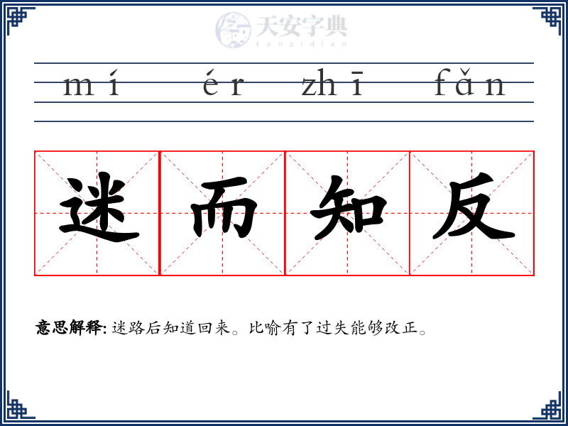 迷而知反