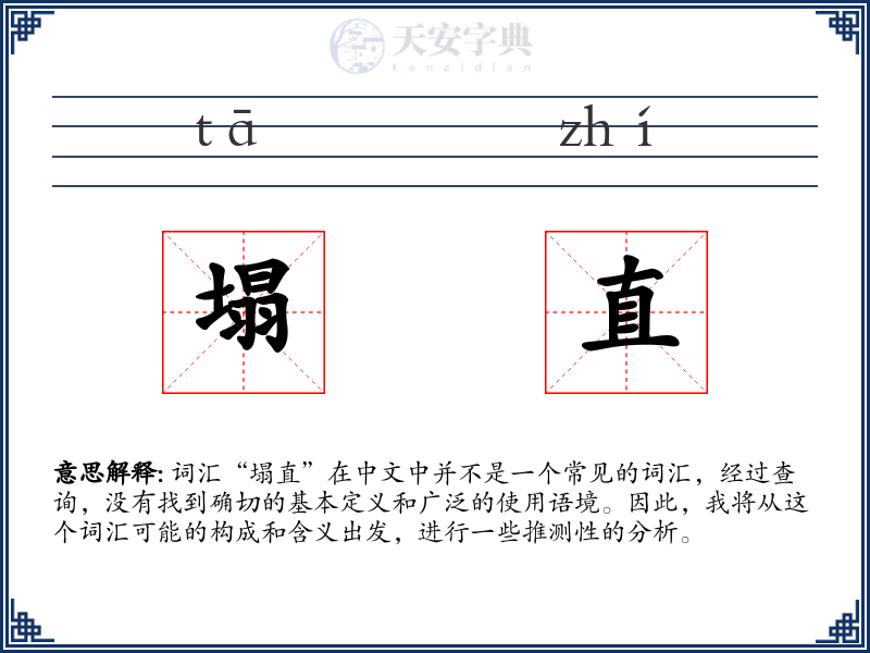 塌直
