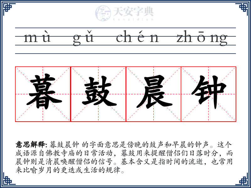 暮鼓晨钟