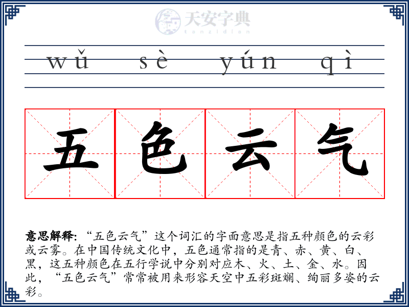 五色云气