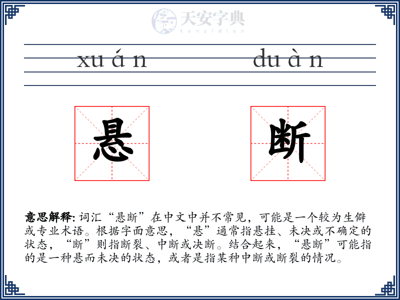 悬断