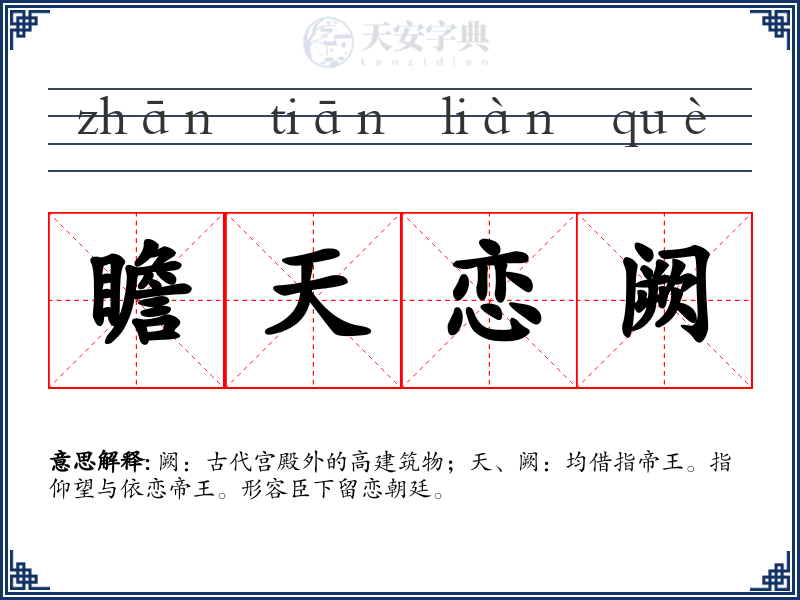 瞻天恋阙