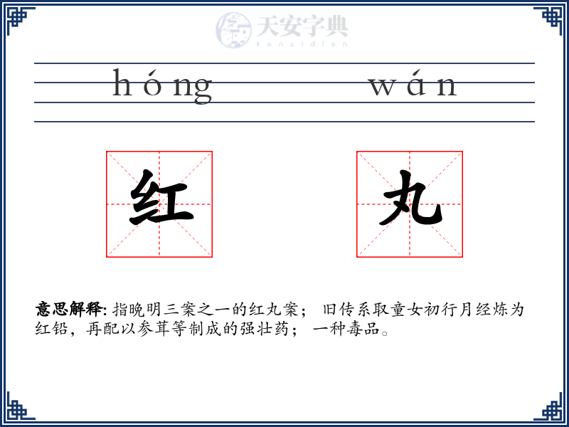 红丸