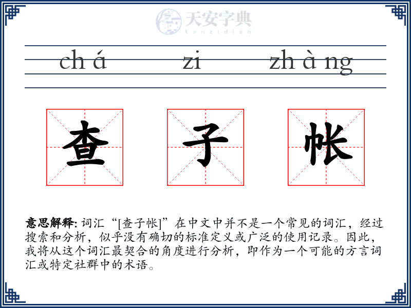 查子帐