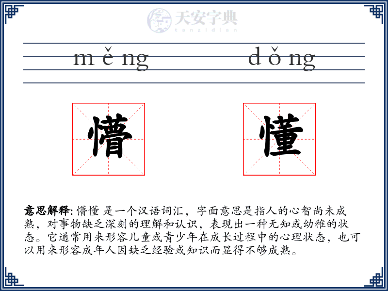 懵懂