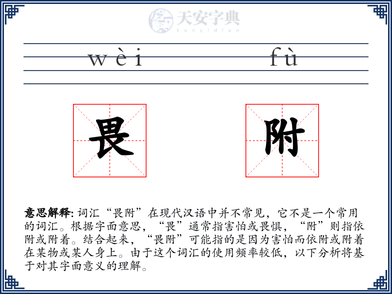 畏附