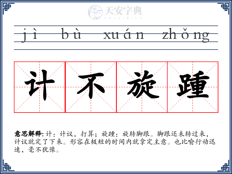 计不旋踵