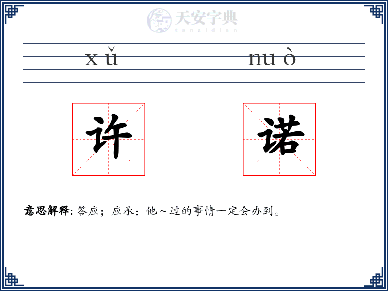 许诺