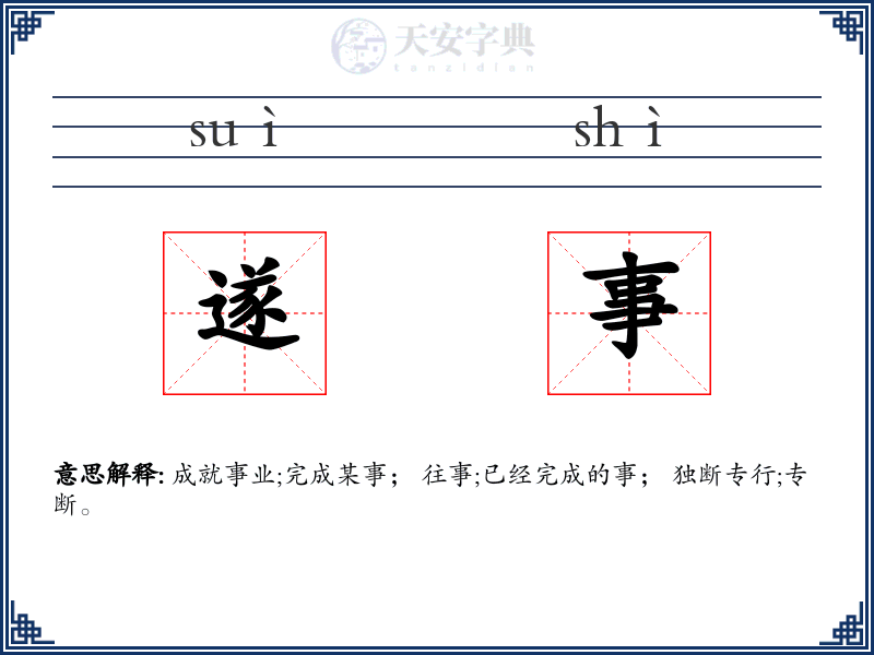 遂事