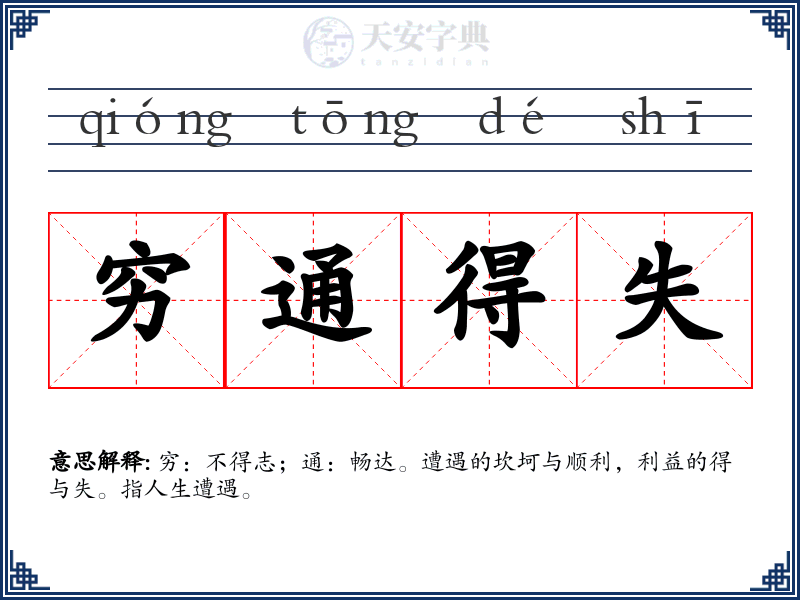 穷通得失
