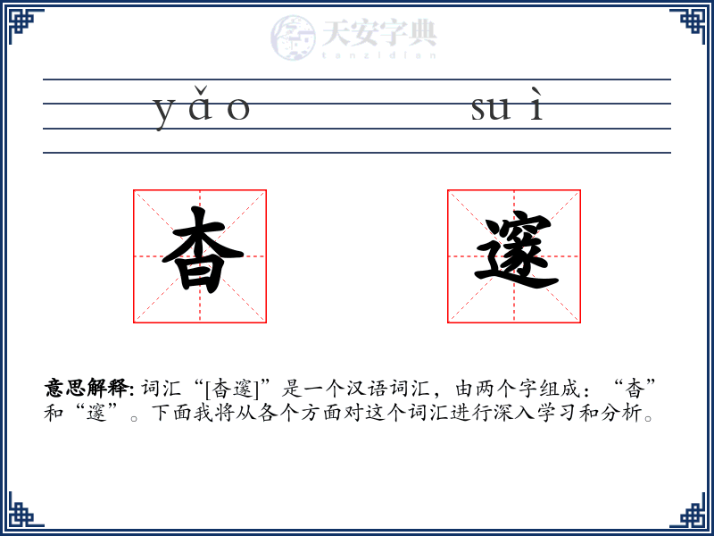 杳邃