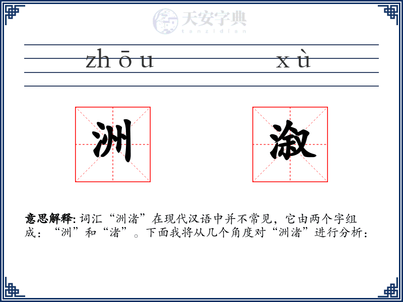 洲溆