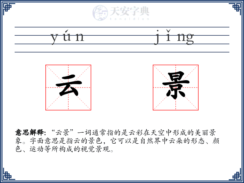云景