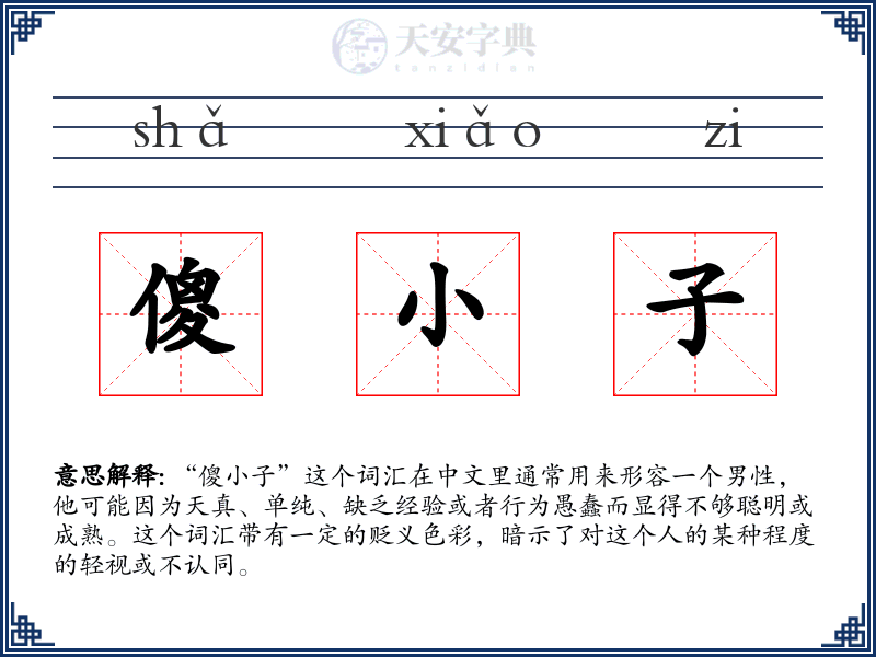 傻小子