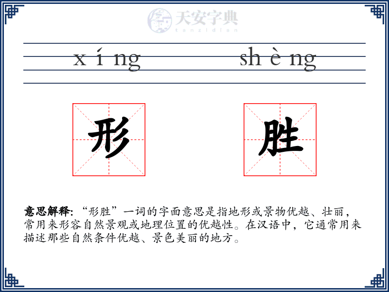 形胜
