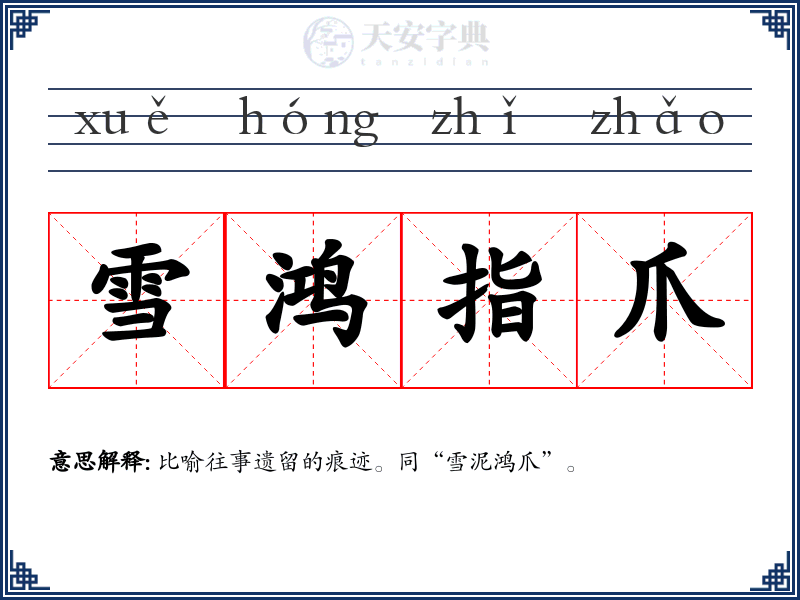 雪鸿指爪