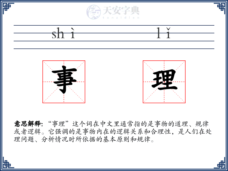 事理
