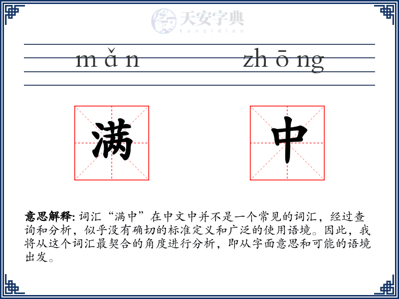 满中