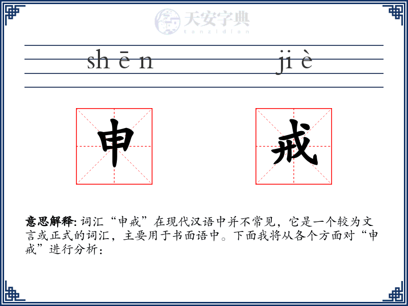 申戒