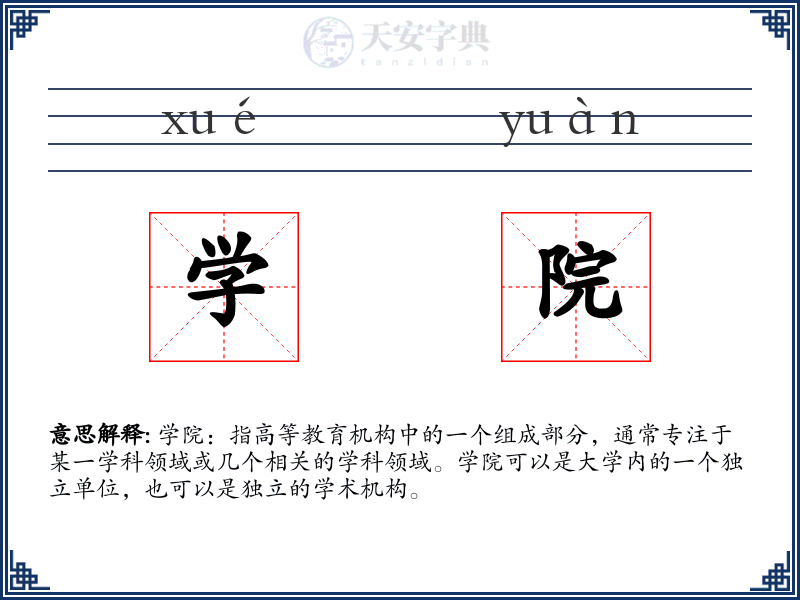 学院