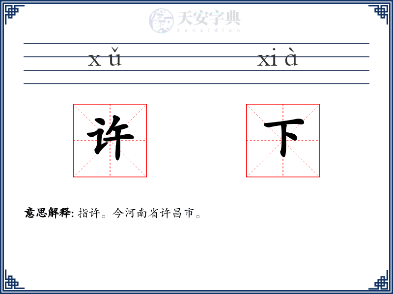 许下