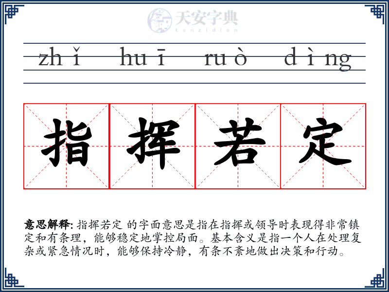 指挥若定