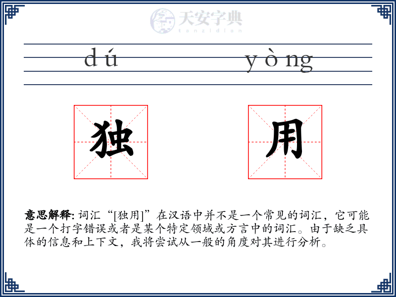 独用