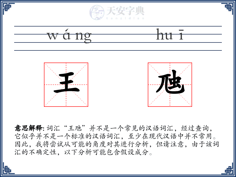 王虺
