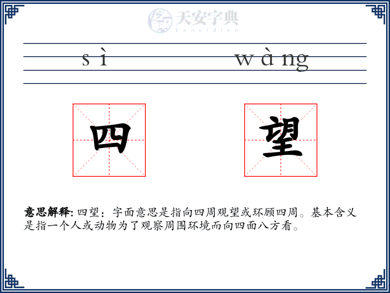四望