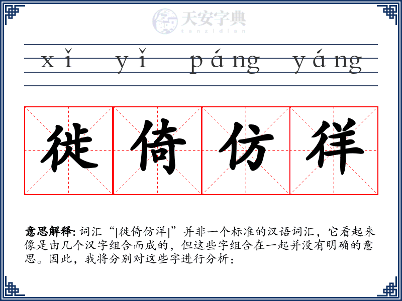 徙倚仿徉