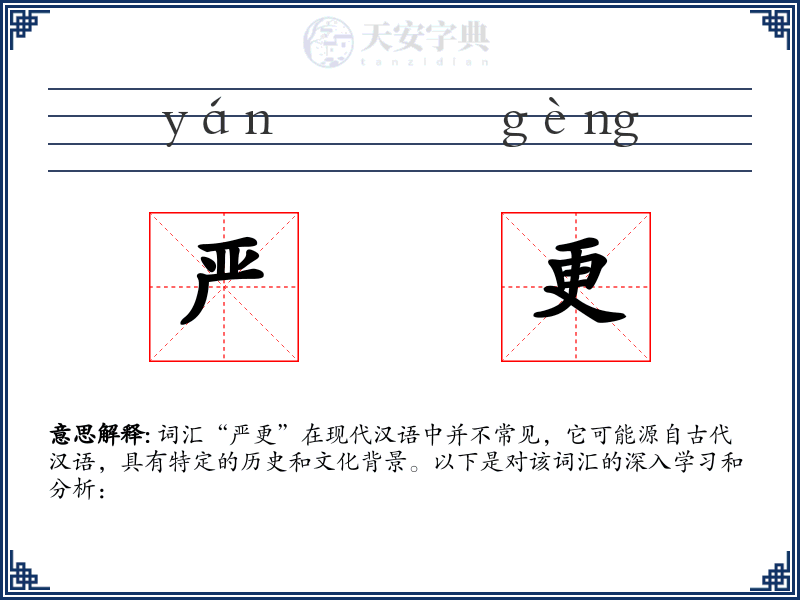 严更