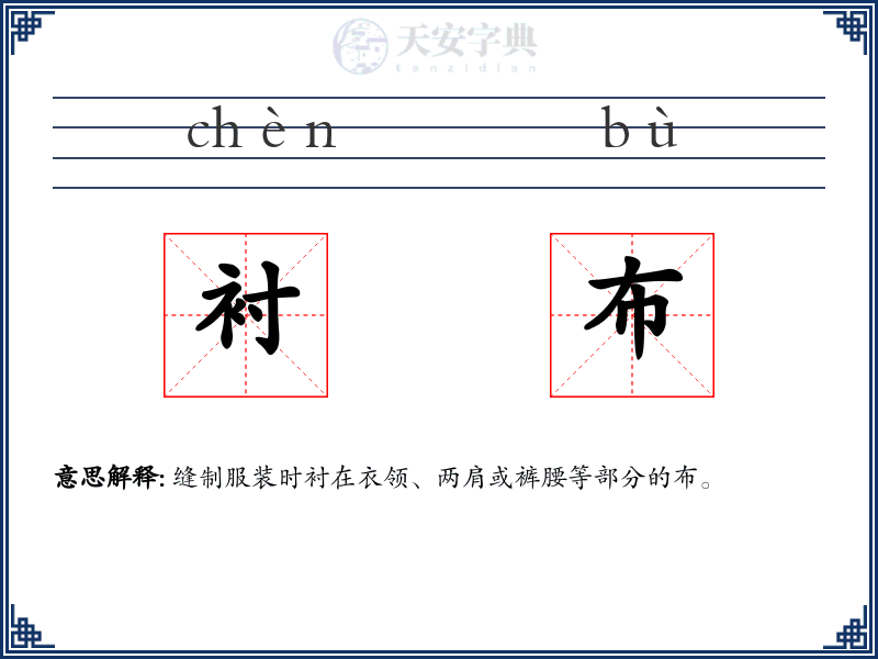 衬布