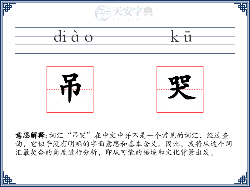吊哭