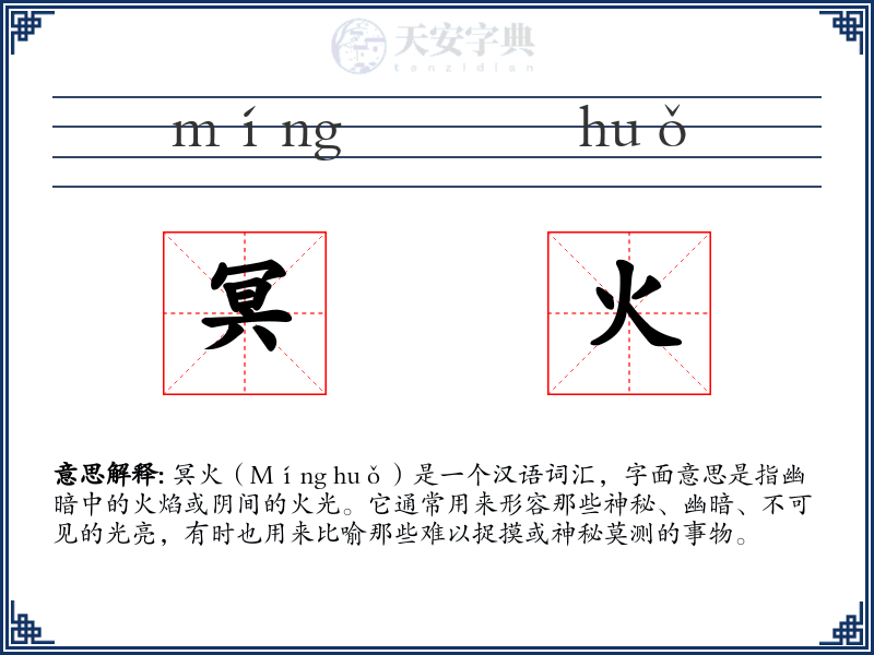 冥火