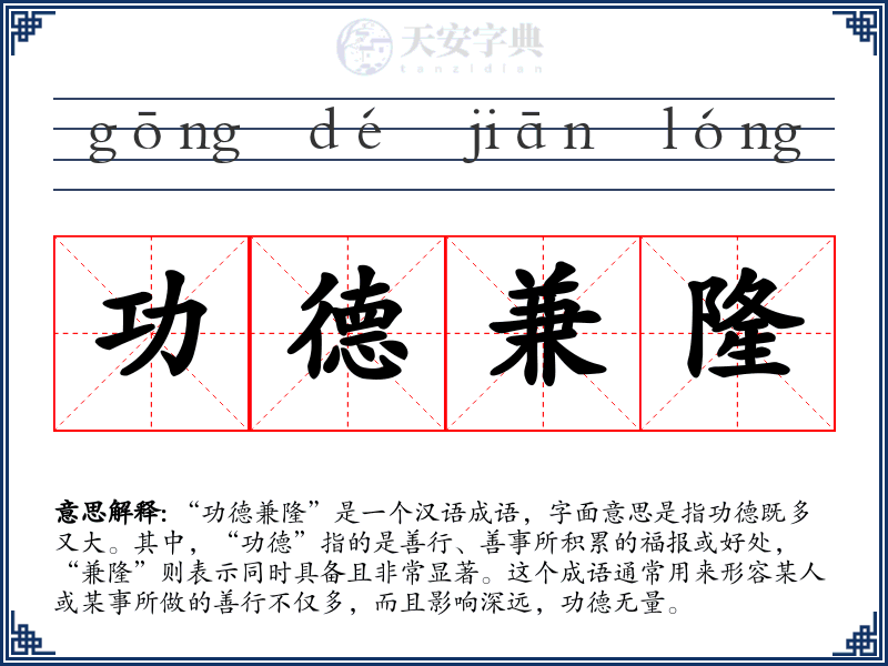 功德兼隆
