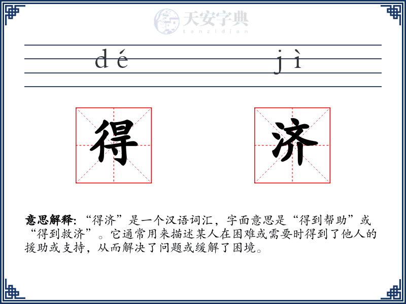 得济