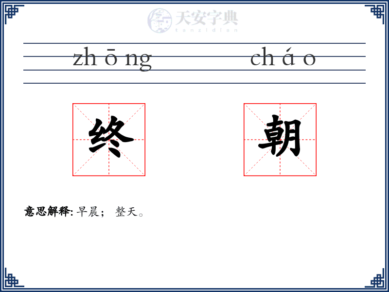 终朝