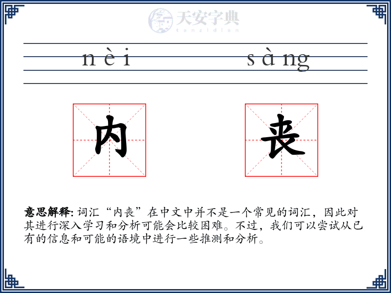 内丧