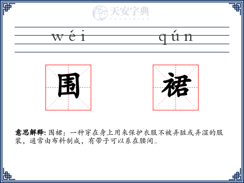 围裙