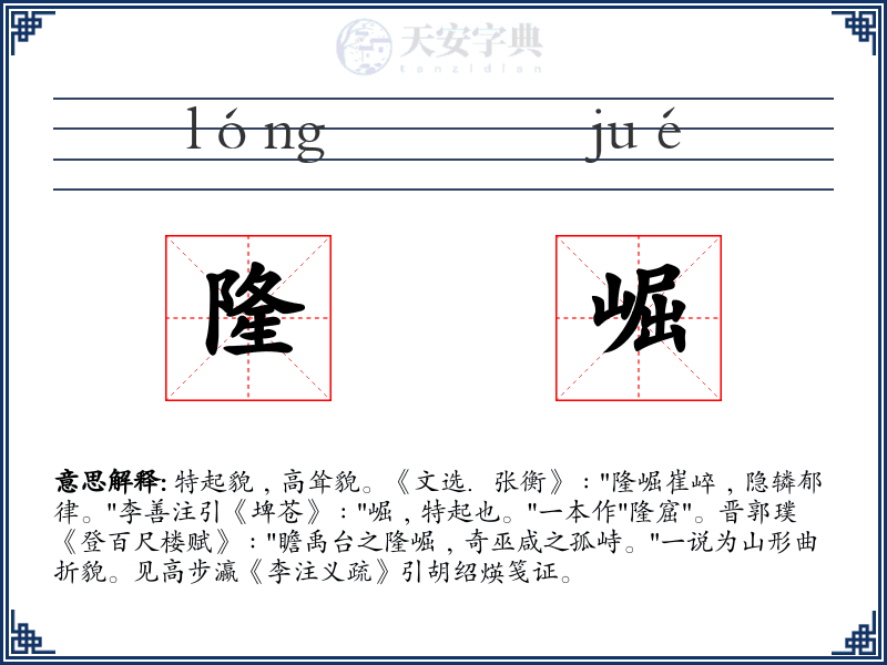 隆崛