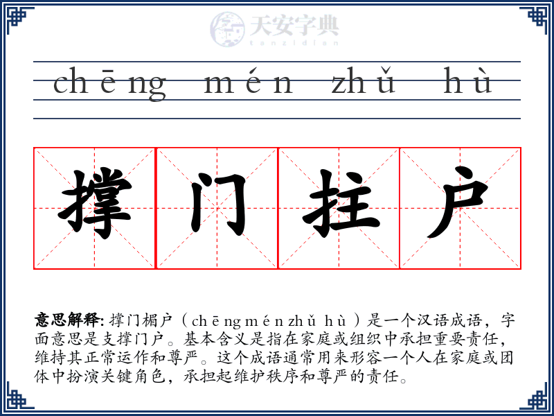 撑门拄户