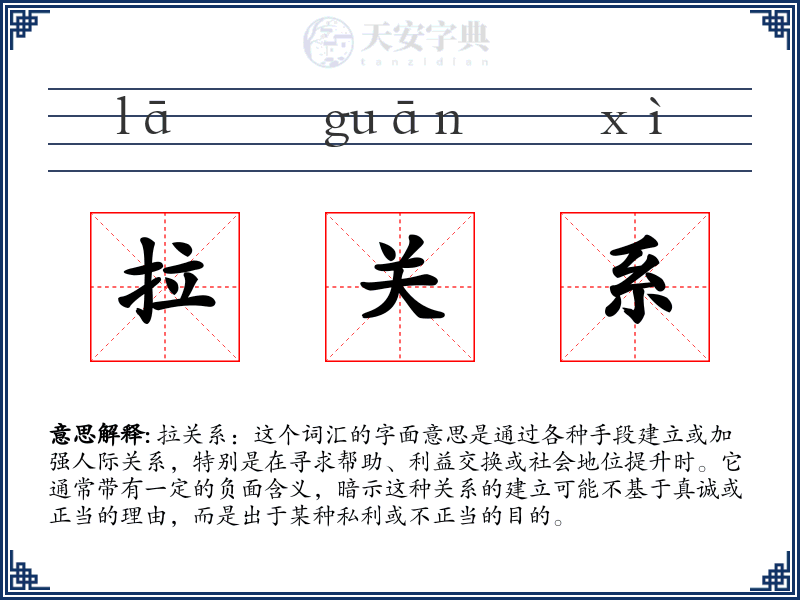 拉关系