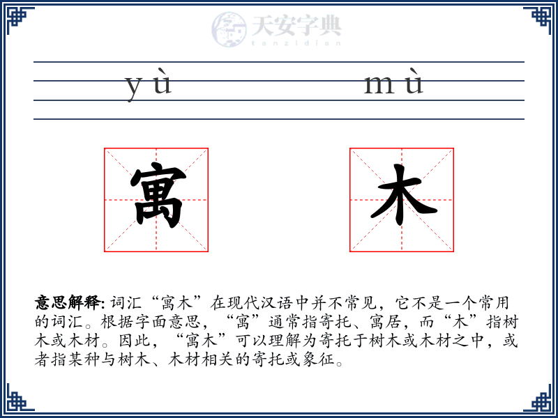 寓木