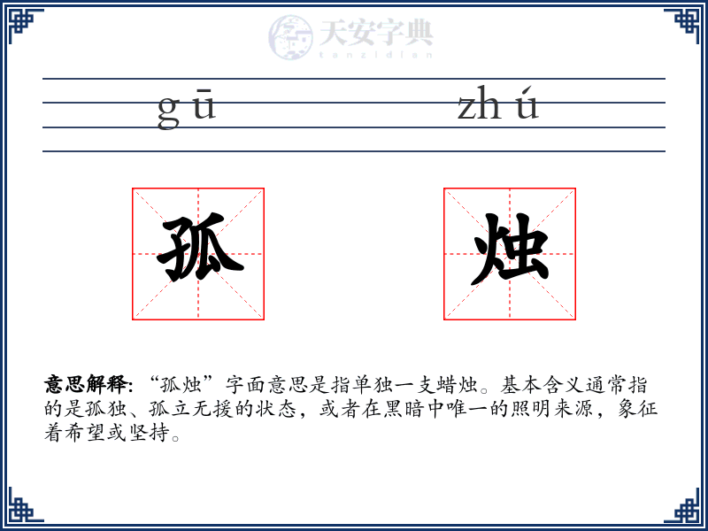 孤烛
